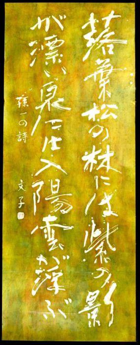 再値下げ創玄展出品作品「落葉松の林」 詩文作者／串田孫一　額装なし　 幅66cm高さ168cm その他