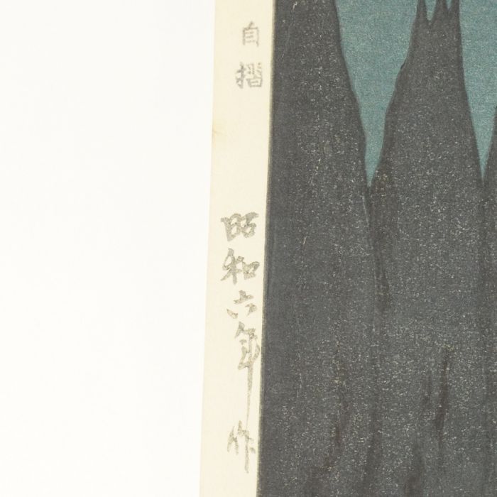 世界を魅了した版画家 吉田博 1931年 昭和六年作 「タジマハルの