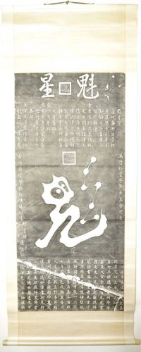 売り切り!　中国古玩　中国古美術 中国の雷州市博物館蔵　「魁星」碑　拓本 明時代（1574年）の石碑の拓本　掛軸　KYA