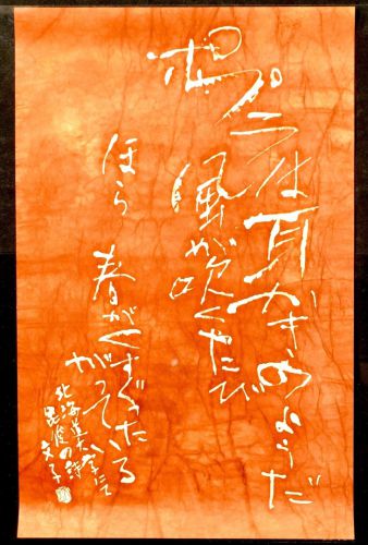 50% off! [Battik-dyed calligrapher Fumiko Nagano's works] Sogen exhibition exhibition work "Ufufu" Poetry writer / Bishun Murai Unframed No. 15 Width 42cm Height 66cm