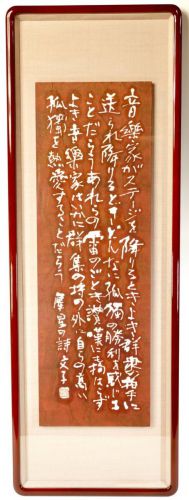 [Battik-dyed calligrapher Fumiko Nagano Works] Framed / Exhibited work "Second Love Poems" Paper poetry author / Saisei Murou Width 32cm Height 93cm (22cm/65cm)