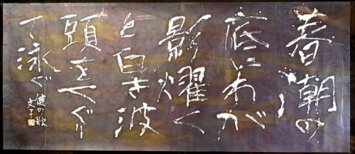 [Battik-dyed calligrapher Fumiko Nagano Works] Works exhibited at the Sogen Exhibition Poetry author / Ken Kasugai No frame No. 60 Width 154 cm Height 66 cm