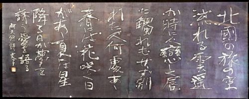 [Battik-dyed calligrapher Fumiko Nagano's works] Works exhibited at the Sogen Exhibition "Passionate heart" Poetry author / Yu Aku Unframed Width 167cm Height 66cm