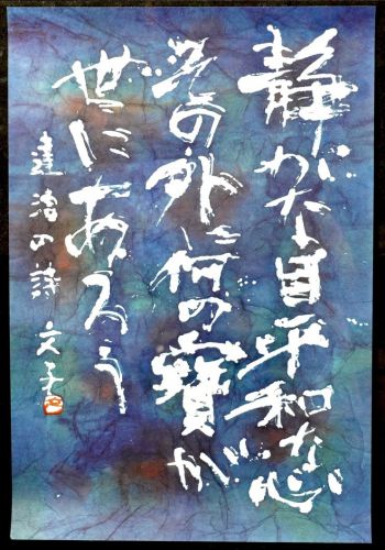 50% off! [Battik-dyed calligrapher Fumiko Nagano's works] Works exhibited at the Sogen Exhibition "Winter Days" Poem author/Tatsuji Miyoshi Unframed Size 15 Width 44cm Height 66cm