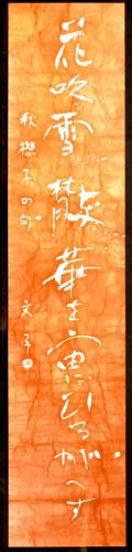 Sold out! [Battik-dyed calligrapher Fumiko Nagano's works] Works exhibited at the Sogen Exhibition Poetry writer / Sakurako Aki Haiku Unframed Width 29cm Height 133cm