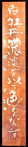 50% off! [Battik-dyed calligrapher Fumiko Nagano's works] Works exhibited at the Sogen Exhibition Poetry writer / Seison Yamaguchi Haiku No frame Width 22 cm Height 129 cm