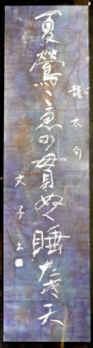[Battik-dyed calligrapher Fumiko Nagano's works] Works exhibited at the Sogen Exhibition "Slow speed" Poetry writer / Ryuta Iida Unframed Width 39 cm Height 153 cm