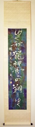 50% off! [Battik-dyed calligrapher Fumiko Nagano's works] Hanging scroll/Sogen exhibition exhibited work Paper poetry author/Kaneko Outei Haiku Width 44cm Height 200cm