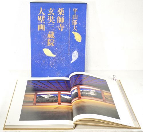 2001 Ikuo Hirayama Art Book "Yakushiji Genjo Sanzo-in Great Mural" A wonderful art book that chronicles the trajectory of the large mural that took 20 years to complete. HKT