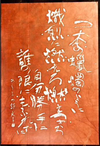 [Battik-dyed calligrapher Fumiko Nagano's works] Works exhibited at the Sogen exhibition "Words I don't want to say" Poem author / Noriko Ibaraki No frame No. 60 Width 92cm Height 133cm