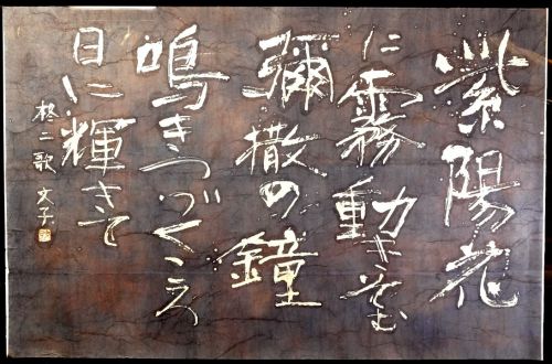 [Battik-dyed calligrapher Fumiko Nagano works] Works exhibited at the Sogen Exhibition Poetry writer / Shuji Miya No frame No. 60 Width 134 cm Height 87 cm