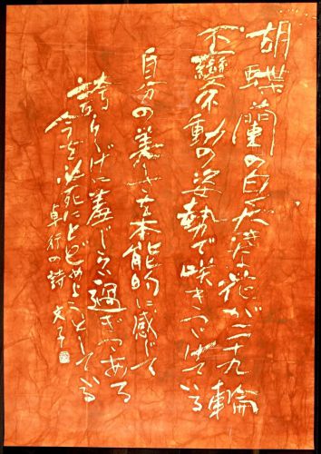 [Battik-dyed calligrapher Fumiko Nagano's works] Works exhibited at Sogen Exhibition Poetry author / Takuyuki Kiyooka Unframed Size 60 Width 88cm Height 126cm