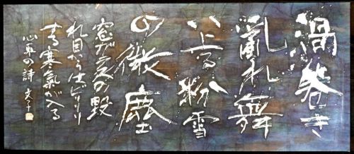 [Battik-dyed calligrapher Fumiko Nagano's works] Works exhibited at the Sogen Exhibition Poetry writer/Shinpei Kusano Unframed Width 152cm Height 65cm