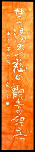 50% off! [Battik-dyed calligrapher Fumiko Nagano's works] Works exhibited at the Sogen Exhibition Poetry writer / Ueda Gosengoku Haiku Unframed Width 29 cm Height 134 cm