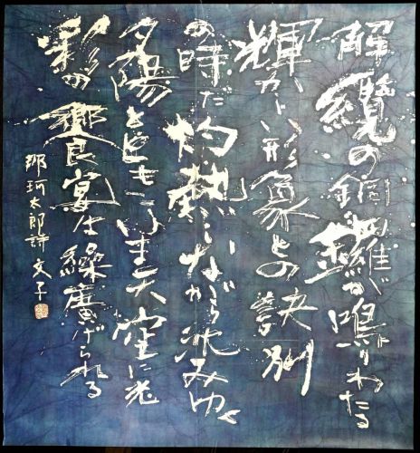 [Battik-dyed calligrapher Fumiko Nagano's works] Works exhibited at the Sogen Exhibition Poetry author / Taro Naka Unframed No. 60 Width 125 cm Height 134 cm