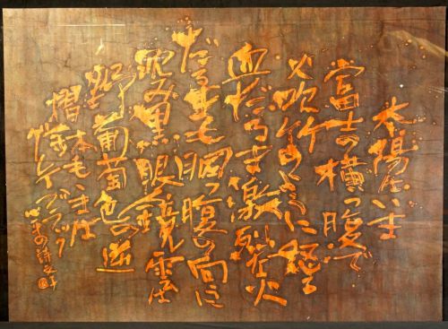 [Battik-dyed calligrapher Fumiko Nagano's works] Works exhibited at the Sogen Exhibition Poetry writer/Shinpei Kusano No frame No. 60 Width 133 cm Height 97 cm