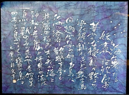 [Battik-dyed calligrapher Fumiko Nagano's works] Works exhibited at the Sogen Exhibition Poetry author/Senke Motomaro Unframed No. 60 Width 130cm Height 98cm