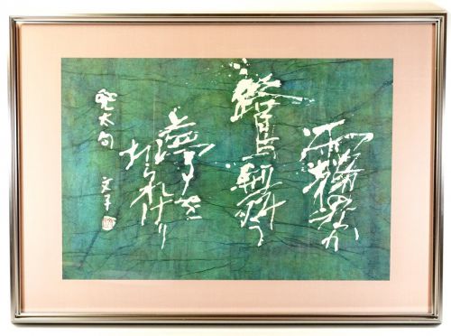 50% OFF [Battik-dyed calligrapher Fumiko Nagano's works] Framed / Sogen exhibition exhibited work Paper poetry author / Tota Kaneko Haiku Width 82cm Height 60cm (62cm/41cm)
