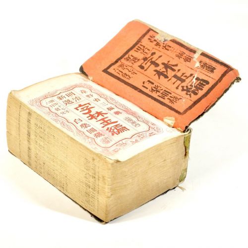 Sold out! Old book published in 1884, Shozo Kusano, edited by Shozo Kusano, edited by Meiji Newly Selected Characters, Hayashi Yu, published by Ihei Ejima, a valuable kanji dictionary in the Meiji era, width 8.5cm height 12cm thickness 5cm HMK