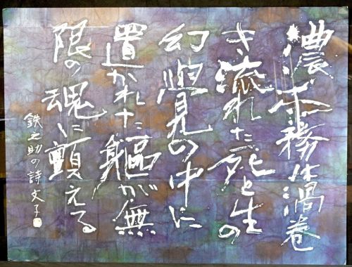 [Battik-dyed calligrapher Fumiko Nagano works] Works exhibited at the Sogen exhibition "On the mountain of swords" Poetry author / Tetsunosuke Maeda Unframed No. 60 Width 130 cm Height 97 cm