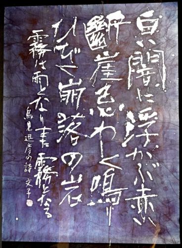 [Battik-dyed calligrapher Fumiko Nagano's works] Exhibited works at the Sogen Exhibition Poetry author / Tomihiko Torimi Unframed Size 60 Width 98cm Height 132cm