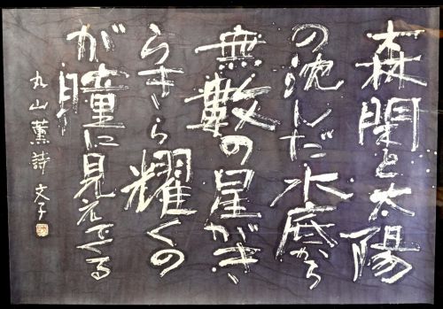 [Battik-dyed calligrapher Fumiko Nagano's works] Works exhibited at the Sogen Exhibition "Beautiful Thoughts" Poetry writer / Kaoru Maruyama Haiku Unframed No. 60 Width 126 cm Height 87 cm