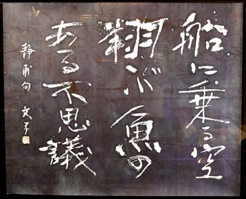 [Battik-dyed calligrapher Fumiko Nagano's works] Works exhibited at the Sogen Exhibition Poetry writer / Seiho Takekasa Haiku No frame No. 40 Width 101 cm Height 82 cm