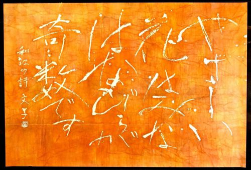 [Battik-dyed calligrapher Fumiko Nagano's works] Sogen exhibition exhibition work "Yasashii Hana wa" Poetry writer / Kazue Shinkawa Unframed No. 60 Width 129 cm Height 87 cm