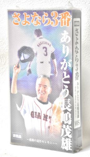 Sold out! "Sayonara 3 Thank you Shigeo Nagashima" Videotape 2001 Director retirement press conference, retirement ceremony Unused, unopened item! MSK