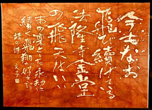 [Battik-dyed calligrapher Fumiko Nagano's works] Sogen exhibition exhibition work "Hiten / Praise" Poem author / Yasushi Inoue No frame No. 60 Width 133 cm Height 96 cm