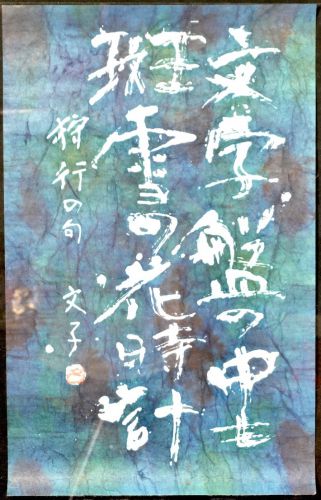 50% off! [Battik-dyed calligrapher Fumiko Nagano's works] Works exhibited at the Sogen Exhibition Poetry writer / Yuki Takahagari Unframed Width 41 cm Height 66 cm