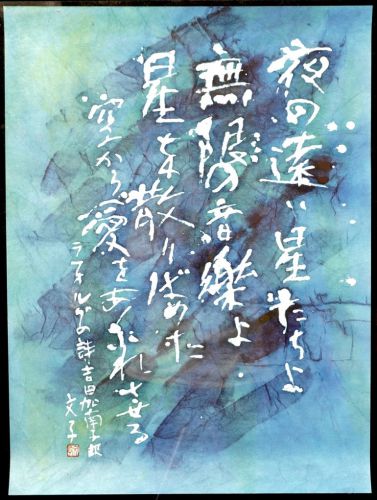 50% off! [Battik-dyed calligrapher Fumiko Nagano's works] Works exhibited at the Sogen Exhibition Poetry writer / Laforgue Unframed No. 15 Width 48cm Height 65cm