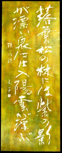 [Battik-dyed calligrapher Fumiko Nagano's works] Sogen exhibition exhibition work "Land of pine trees" Poetry writer / Magoichi Kushida Unframed Width 66 cm Height 168 cm