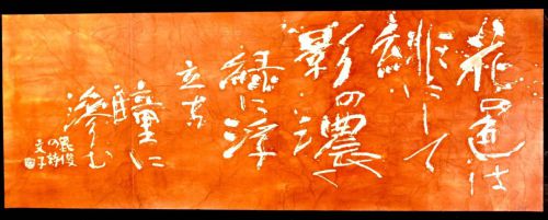 [Battik-dyed calligrapher Fumiko Nagano's works] Sogen exhibition exhibition work "Midsummer" Poetry writer / Bishun Murai Unframed Width 178 cm Height 65 cm