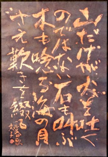 50% off! [Battik-dyed calligrapher Fumiko Nagano's works] Works exhibited at the Sogen Exhibition Poetry author / Masatami Sakamura Unframed No. 15 Width 43cm Height 65cm