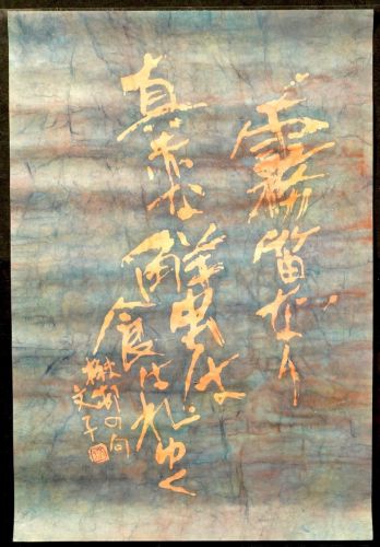 [Battik-dyed calligrapher Fumiko Nagano's works] Works exhibited at the Sogen Exhibition Poetry writer / Kato Kato Haiku No frame No. 12 Width 44 cm Height 66 cm