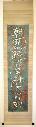 50% off! [Battik-dyed calligrapher Fumiko Nagano's works] Hanging scroll/Sogen exhibition exhibited work Paper poetry author/Masago Suzuki Haiku Width 45cm Height 190cm