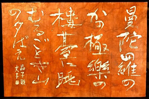 [Battik-dyed calligrapher Fumiko Nagano's works] Sogen exhibition work "Torimi Jinhiko" Poetry writer / Akiko Yosano No frame No. 60 Width 132 cm Height 88 cm