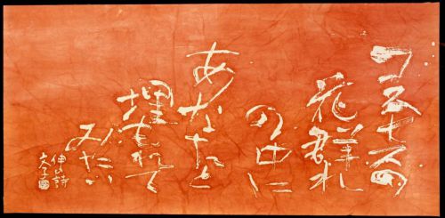[Battik-dyed calligrapher Fumiko Nagano works] Sogen exhibition work "Cosmos" Poem author / Shin Masuda Unframed Width 134 cm Height 65 cm