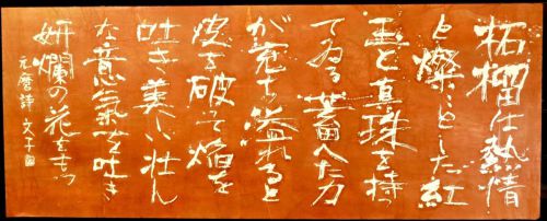 [Battik-dyed calligrapher Fumiko Nagano's works] Works exhibited at the Sogen Exhibition Poetry writer/Senke Motomaro Unframed Width 166cm Height 66cm