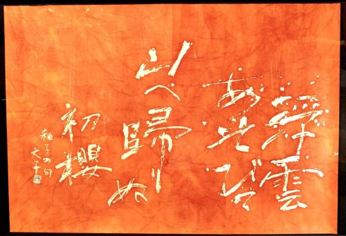 [Battik-dyed calligrapher Fumiko Nagano's works] Works exhibited at the Sogen Exhibition Poetry writer / Yuko Kagiwada Haiku No frame No. 60 Width 129 cm Height 89 cm