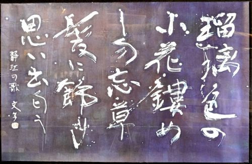 [Battik-dyed calligrapher Fumiko Nagano's works] Works exhibited at Sogen Exhibition Poetry author / Shizue Ukaji Haiku No frame No. 60 Width 132 cm Height 85 cm