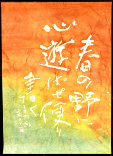 [Battik-dyed calligrapher Fumiko Nagano's works] Works exhibited at the Sogen Exhibition Poetry author / Teiko Inabata Haiku Unframed No. 12 Width 45cm Height 62cm