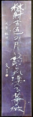 50% off! [Battik-dyed calligrapher Fumiko Nagano's works] Works exhibited at the Sogen Exhibition Poetry writer / Takuji Ote Haiku Unframed Width 33 cm Height 132 cm
