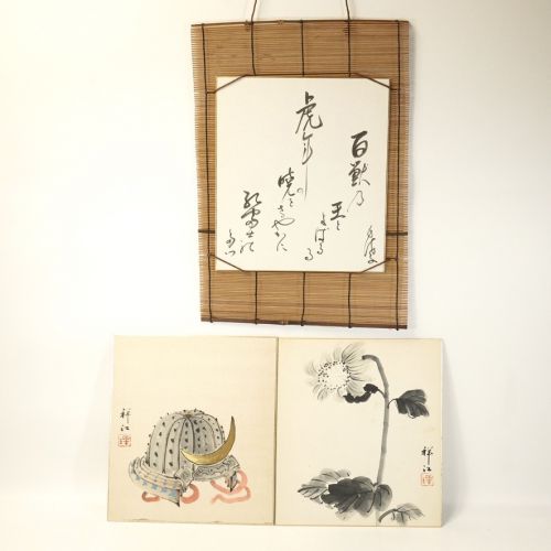 昭和ビンテージ 色紙3枚・竹製色紙掛け 在銘品 水墨・水彩画 茶道具 ひまわり 端午の節句 兜・短歌 季節によって掛け変えて楽しめます　HYK