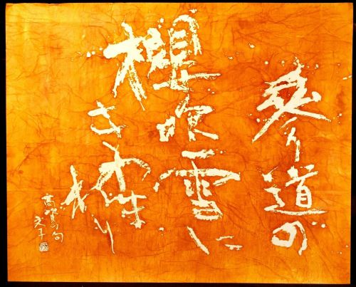 [Battik-dyed calligrapher Fumiko Nagano Works] Works exhibited at the Sogen Exhibition Poetry author / Takashi Goto Unframed Haiku No. 60 Width 119cm Height 96cm