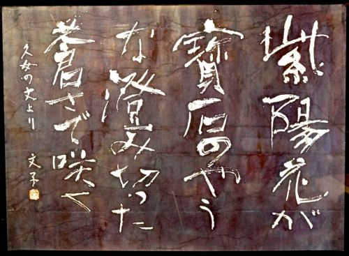 [Battik-dyed calligrapher Fumiko Nagano's works] Works exhibited at the Sogen Exhibition Poetry writer / Hisame Sugita Haiku No frame No. 40 Width 108 cm Height 79 cm