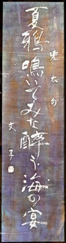 [Battik-dyed calligrapher Fumiko Nagano's works] Works exhibited at the Sogen Exhibition "Boar and sheep collection" Poetry author / Tota Kaneko Unframed Width 40cm Height 152cm