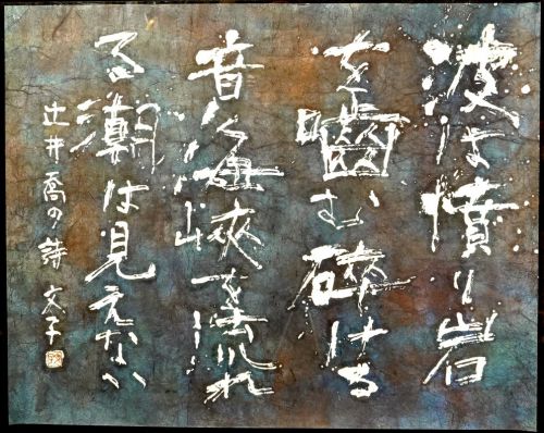 [Battik-dyed calligrapher Fumiko Nagano's works] Sogen exhibition work "Chidori" Poetry writer / Takashi Tsujii Unframed Size 50 Width 107cm Height 85cm