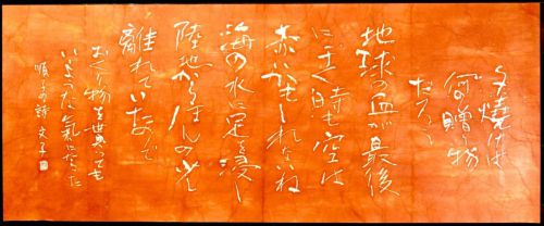 [Battik-dyed calligrapher Fumiko Nagano's works] Works exhibited at the Sogen Exhibition "Yuyake" Poetry author / Junko Takahashi Unframed Width 162cm Height 66cm